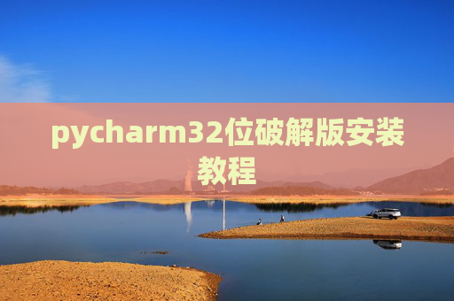 pycharm32位破解版安装教程